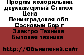 Продам холодильник, двухкамерный Стинол › Цена ­ 5 000 - Ленинградская обл., Сосновый Бор г. Электро-Техника » Бытовая техника   